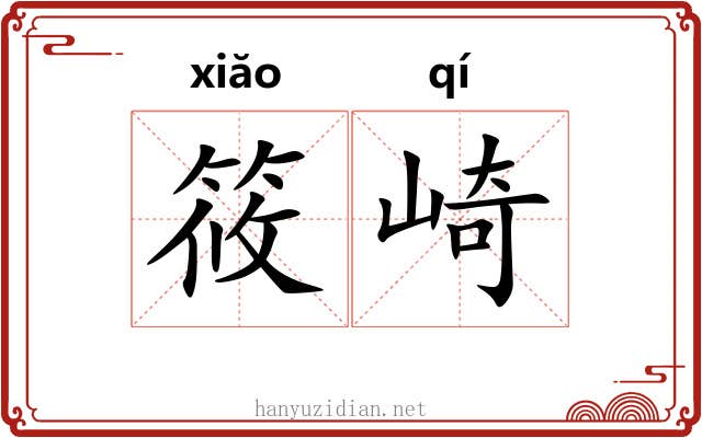筱崎