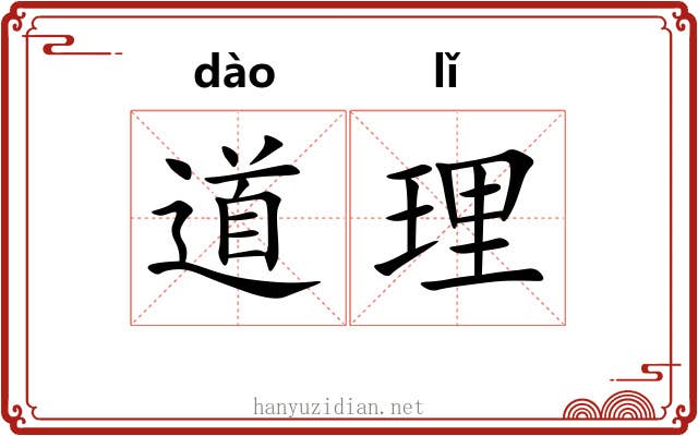 道理