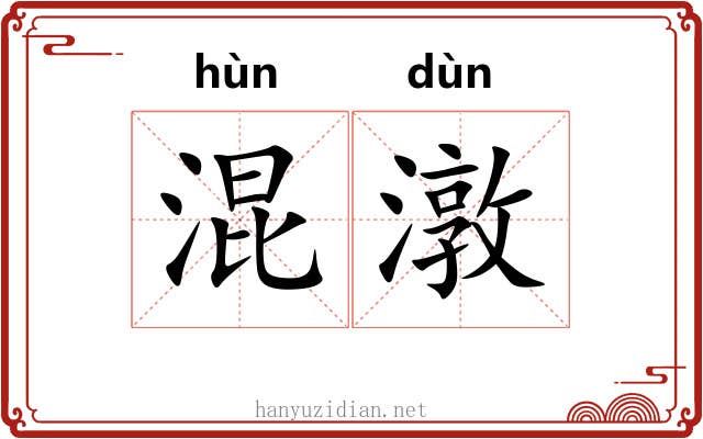 混潡