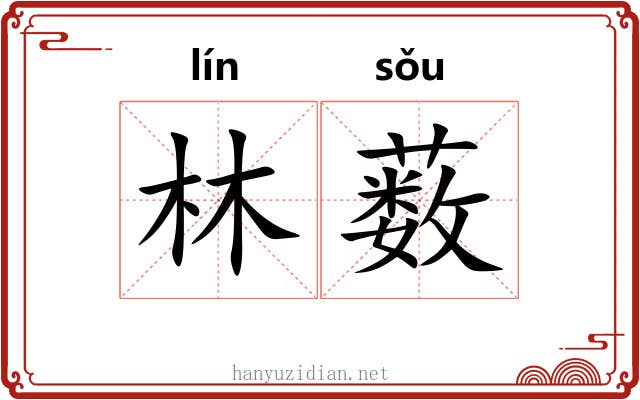 林薮 林薮