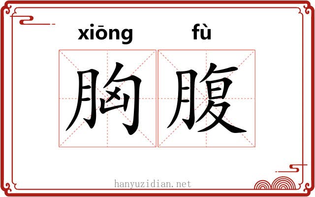胸腹