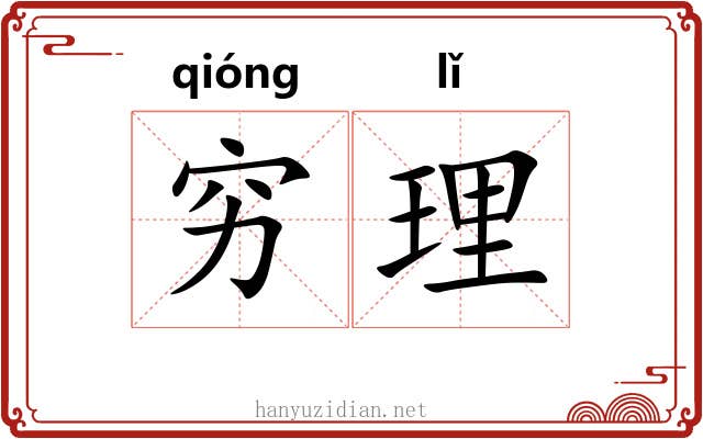 穷理 穷理