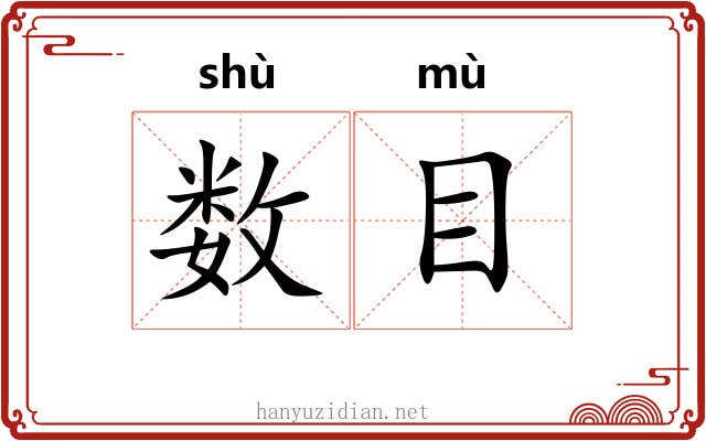 数目 数目