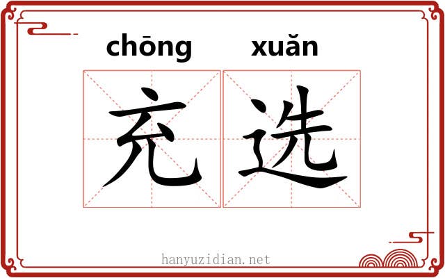 充选 充选
