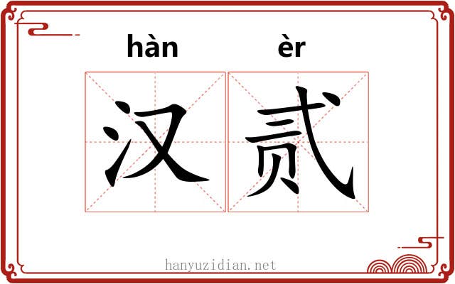 汉贰