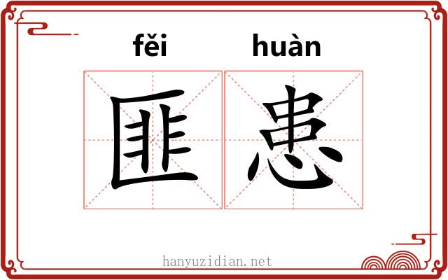匪患