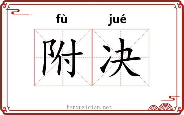 附决