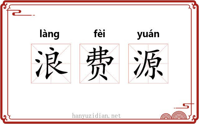 浪费源