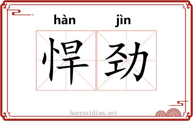 悍劲