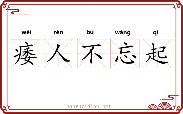 痿人不忘起 痿人不忘起