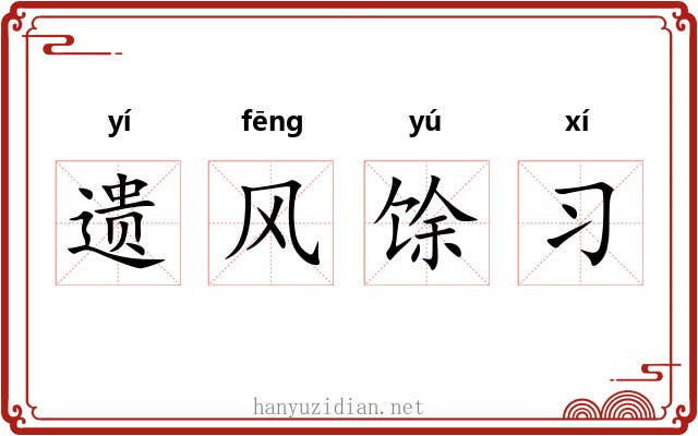 遗风馀习 遗风馀习
