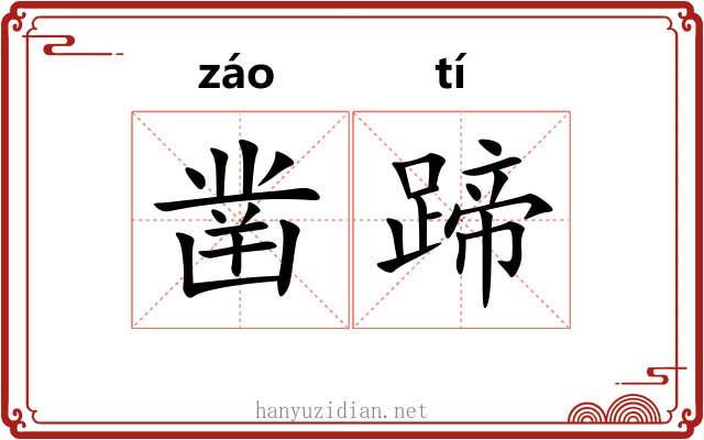 凿蹄