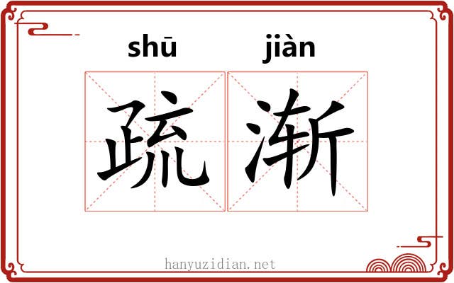 疏渐