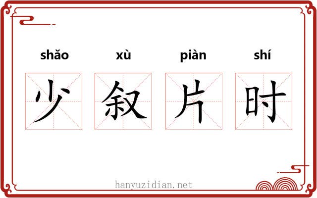 少叙片时 少叙片时
