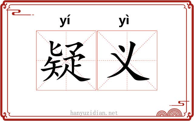 疑义 疑义
