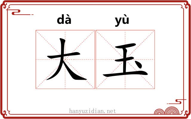 大玉
