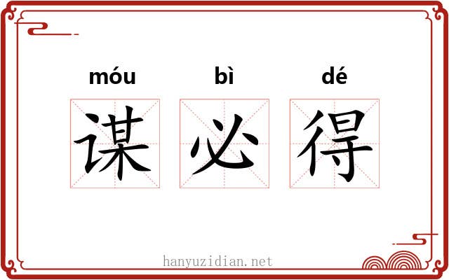 谋必得 谋必得