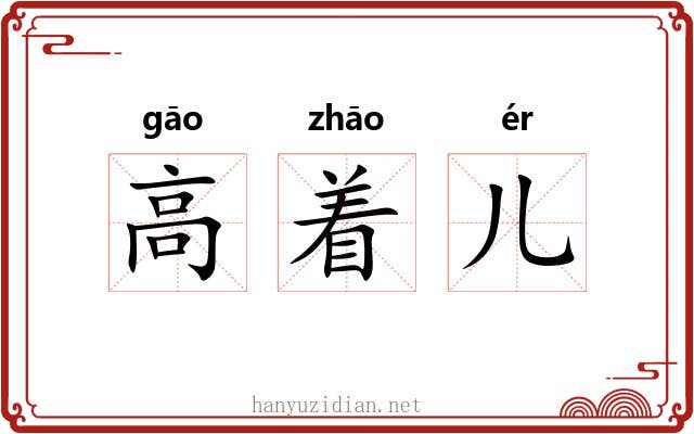 高着儿