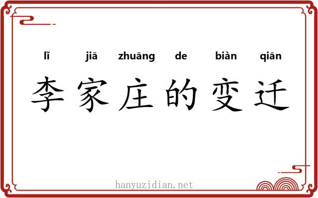 李家庄的变迁 李家庄的变迁