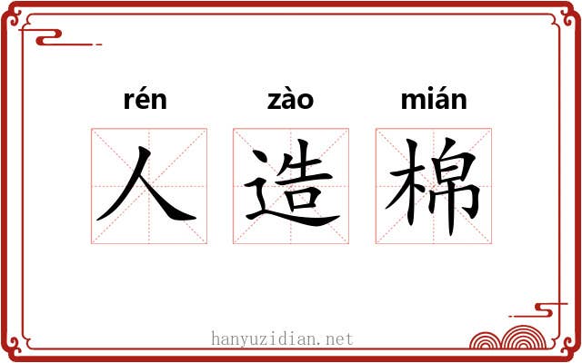 人造棉 人造棉
