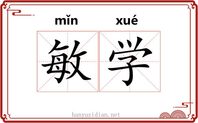敏学