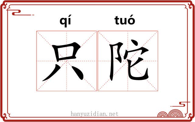 只陀