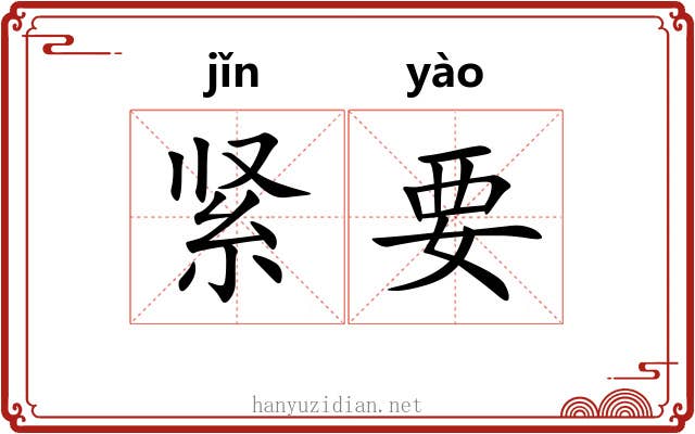 紧要 紧要