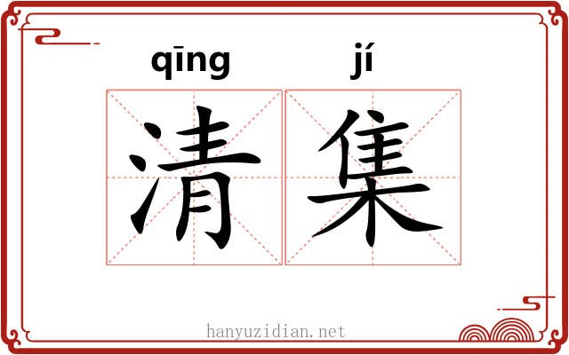 清集 清集