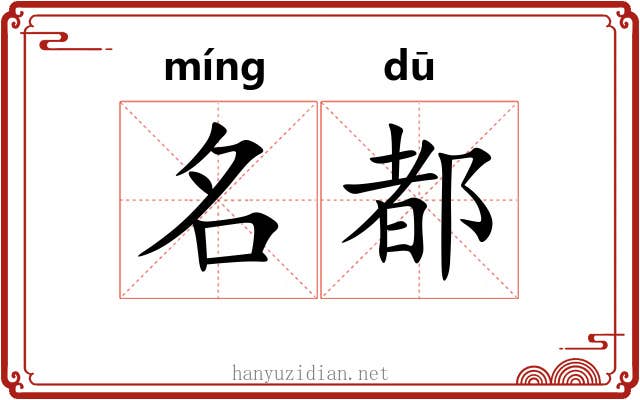 名都 名都