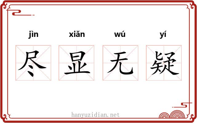 尽显无疑 尽显无疑