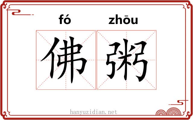 佛粥
