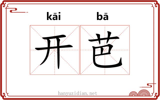 开芭 开芭