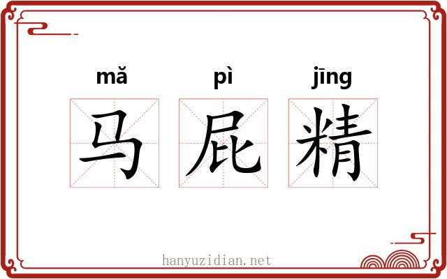 马屁精