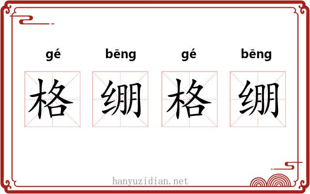 格绷格绷 格绷格绷