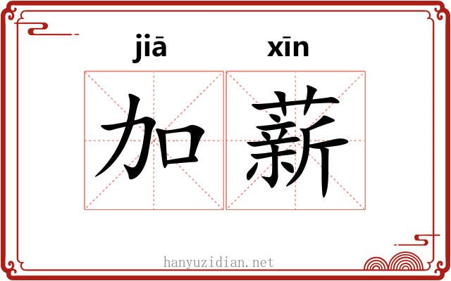 加薪