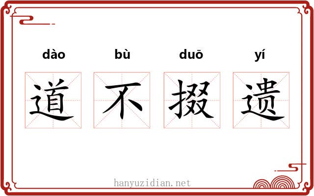 道不掇遗 道不掇遗