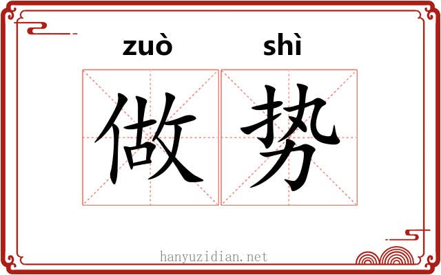 做势