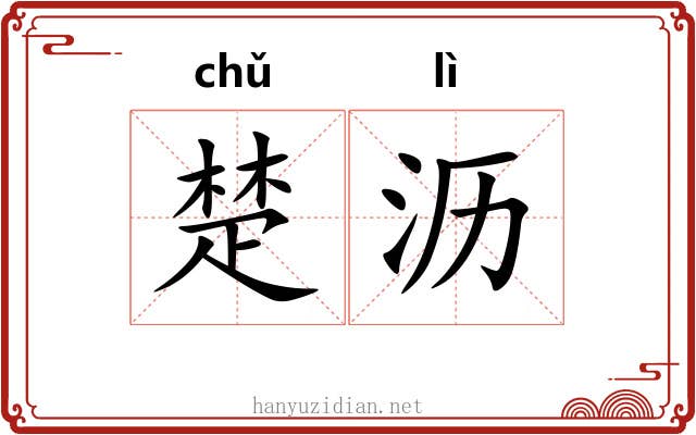楚沥 楚沥
