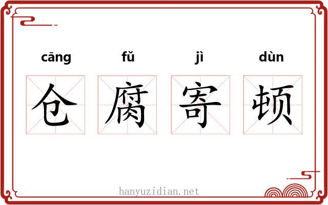 仓腐寄顿 仓腐寄顿