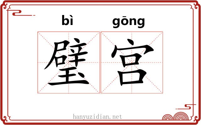 璧宫 璧宫