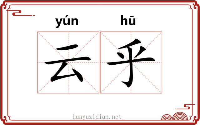 云乎 云乎