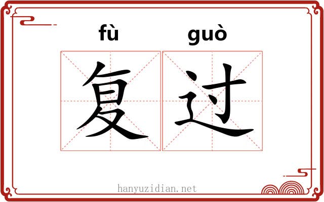 复过 复过