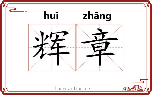 辉章