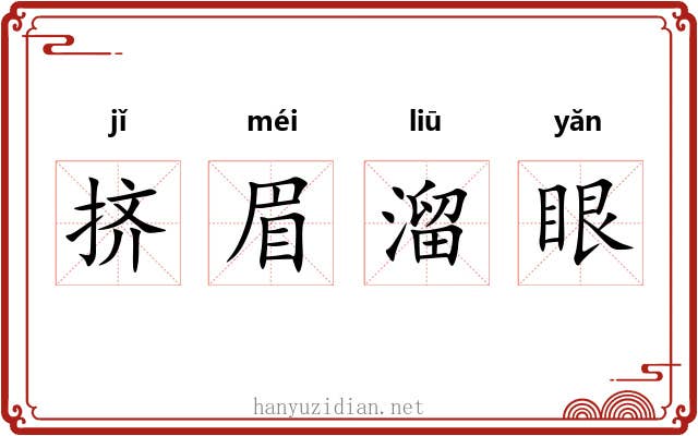 挤眉溜眼
