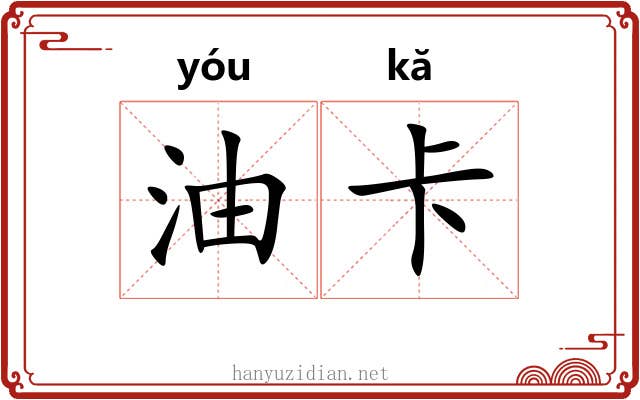 油卡
