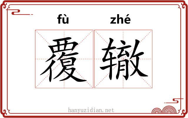 覆辙