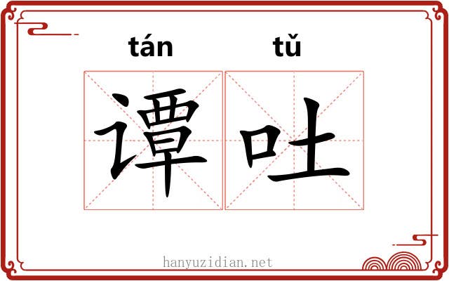 谭吐