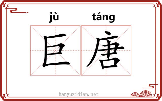 巨唐