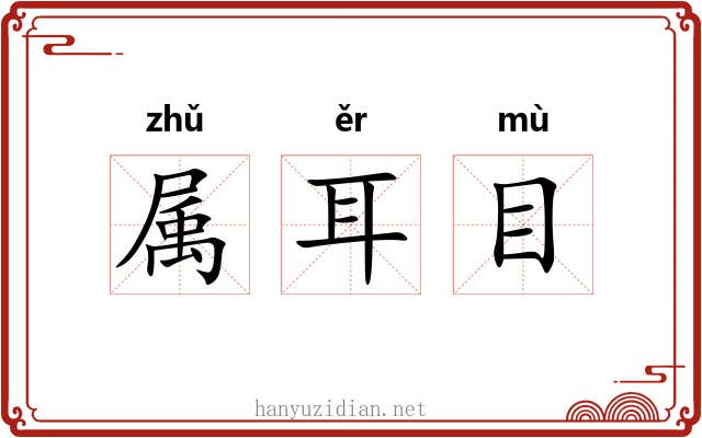 属耳目