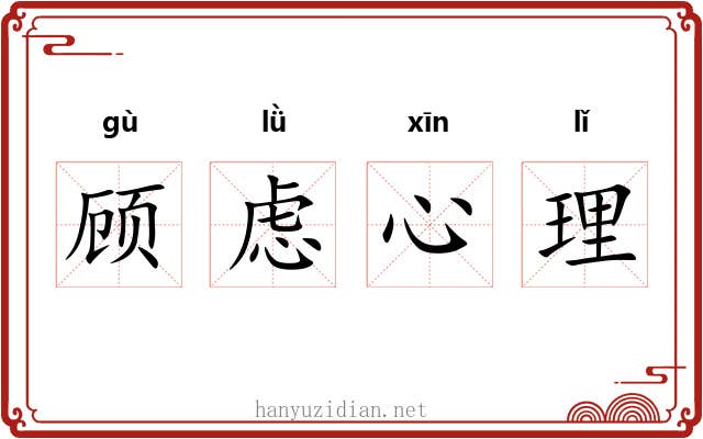 顾虑心理 顾虑心理